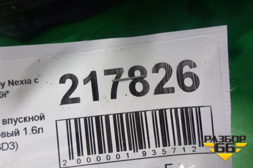 Коллектор впускной (1.6л F16D3) (96452343) для Daewoo Nexia с 1995-2016г (Нексия)