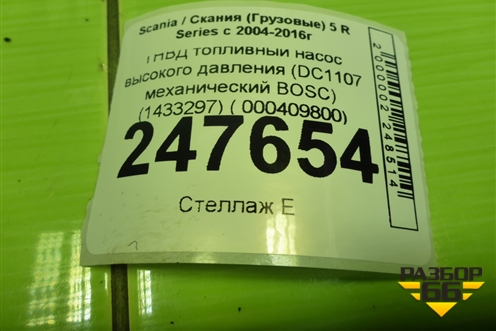 ТНВД топливный насос высокого давления (DC1107 механический BOSC) (1433297) ( 000409800) для Scania 5 R Series с 2004-2016г