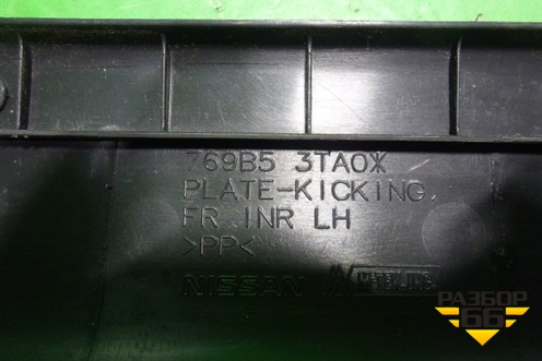 Накладка порога внутренняя переднего левого (769B53TA0) для Nissan Teana (L33) с 2013г (Теана)