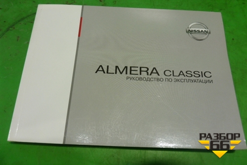 Книга по автомобилю (комплект) для Nissan Almera Classic с 2006-2013г