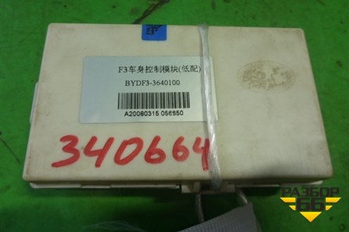 Блок электронный (3640100) для BYD F3 с 2007г
