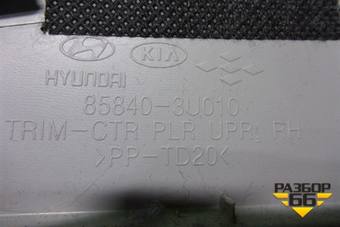Обшивка стойки центральная верхняя правая (858403U010) для Kia Sportage с 2010-2015г