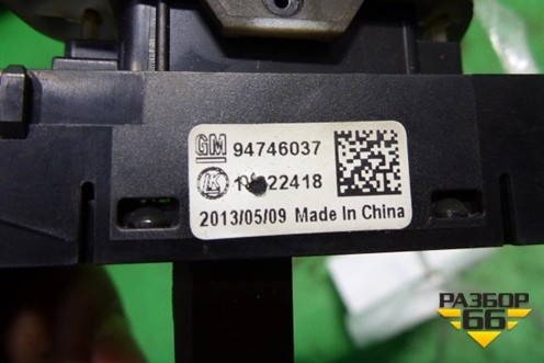 Кнопка центрального замка (94746037) для Chevrolet Cobalt с 2012г