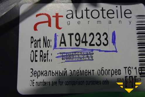 Стекло зеркала правого (новое дубликат с подогревом) (AT94233) для Volkswagen Amarok с 2010г