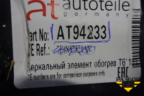 Стекло зеркала правого (новое дубликат с подогревом) (AT94233) для Volkswagen Amarok с 2010г