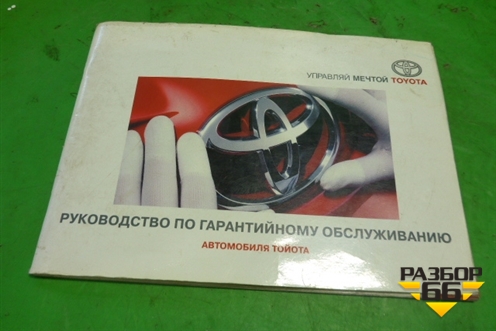 Книга по автомобилю (сервисная книжка) для Toyota Corolla (E15) с 2006-2013г