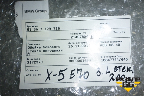 Уплотнитель стекла задний левый (новый) (51357129736) для BMW X5 E70 с 2007-2013г (Х5 Е70)
