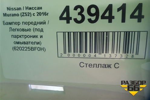 Бампер передний (под парктроник и омыватели) (620225BF0H) для Nissan Murano (Z52) с 2016г
