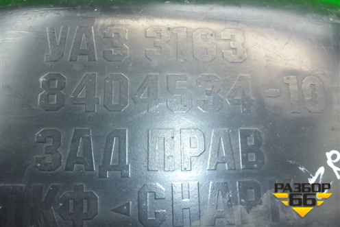 Локер задний правый (3163840453410) для UAZ Патриот с 2003г