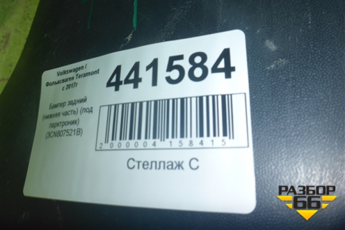 Бампер задний нижняя часть (под парктроник) (3CN807521B) для Volkswagen Teramont с 2017г
