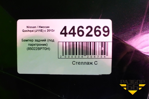 Бампер задний (до 2017г под парктроник) (85022BP70H) для Nissan Qashqai (J11E) с 2013г