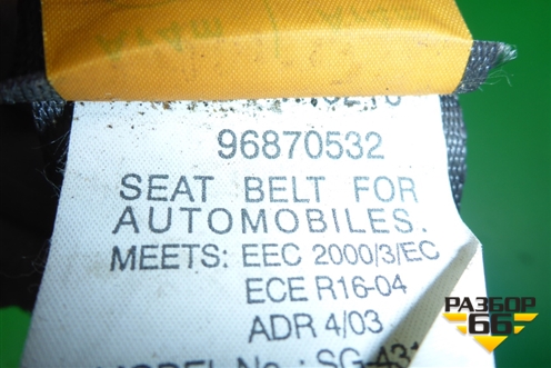 Ремень безопасности задний правый (96870532) для Chevrolet Aveo (T250) с 2005-2011