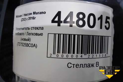 Уплотнитель стекла лобового (новый) (727525BC0A) для Nissan Murano (Z52) с 2016г