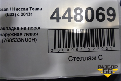 Накладка на порог наружная левая (768533NU0H) для Nissan Teana (L33) с 2013г (Теана)