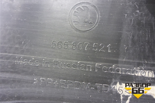 Бампер задний нижняя часть (под парктроник) (565807521) для Skoda Kodiaq с 2017г