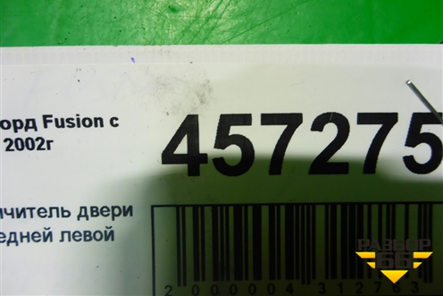 Ограничитель двери передней левой для Ford Fusion с 2002г (Фьюжн)