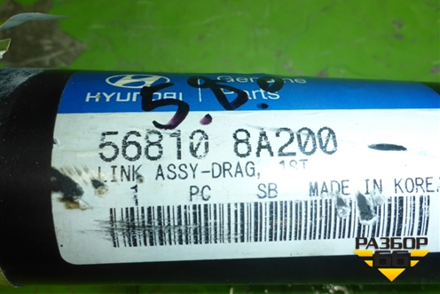 Тяга рулевая продольная (новая) (568108A200) для Hyundai  Aero Express