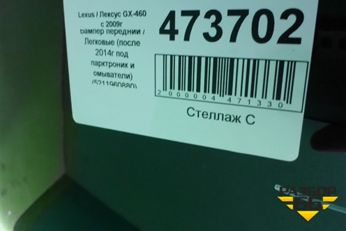 Бампер передний (после 2014г под парктроник и омыватели) (5211960880) для Lexus GX-460 с 2009г