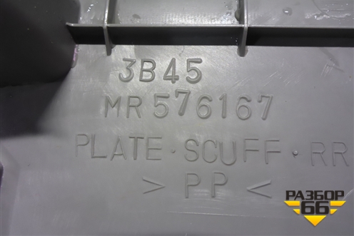 Накладка порога внутренняя заднего левого (MR576167) для Mitsubishi Grandis с 2004г