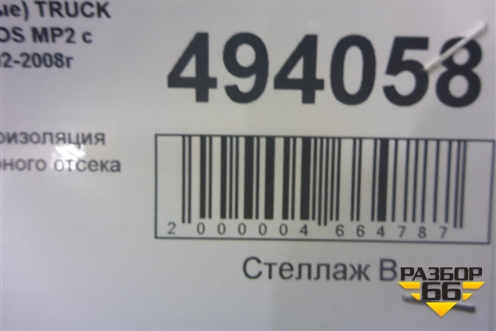 Шумоизоляция моторного отсека для Mercedes Benz TRUCK Actros MP2 с 2002-2008г (Актрос)