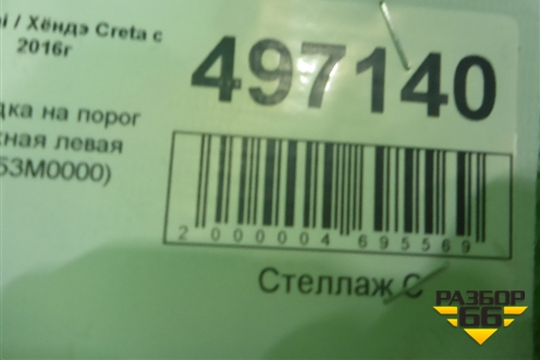 Накладка на порог наружная левая (87753M0000) для Hyundai Creta с 2016г