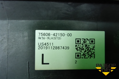 Накладка заднего крыла левого (7560642150) для Toyota Rav-4 с 2018г (Рав 4)
