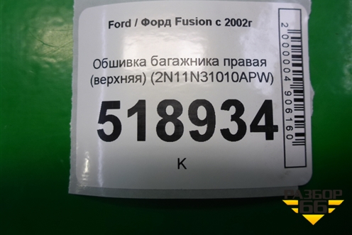 Обшивка стойки задняя верхняя правая (2N11N31010APW) для Ford Fusion с 2002г (Фьюжн)