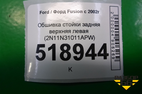 Обшивка стойки задняя верхняя левая (2N11N31011APW) для Ford Fusion с 2002г (Фьюжн)