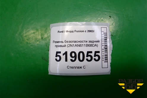 Ремень безопасности задний правый (2N1AN611B68DA) для Ford Fusion с 2002г (Фьюжн)