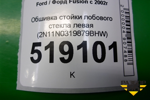 Обшивка стойки лобового стекла левая (2N11N0319879BHW) для Ford Fusion с 2002г (Фьюжн)