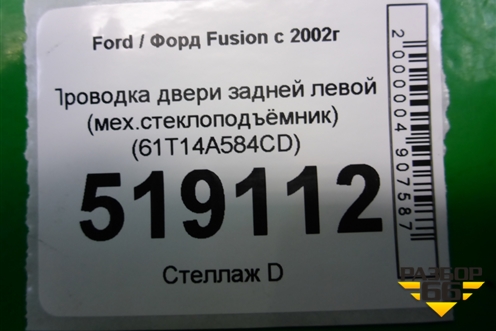 Проводка двери задней левой (мех.стеклоподъёмник) (6N1T14A584CD) для Ford Fusion с 2002г (Фьюжн)