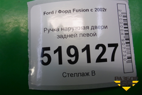 Ручка наружная двери задней левой (2N11N264A27BN) для Ford Fusion с 2002г (Фьюжн)