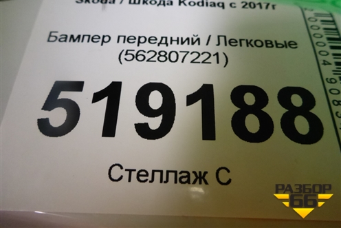 Бампер передний (под омыватели) (562807221) для Skoda Kodiaq с 2017г