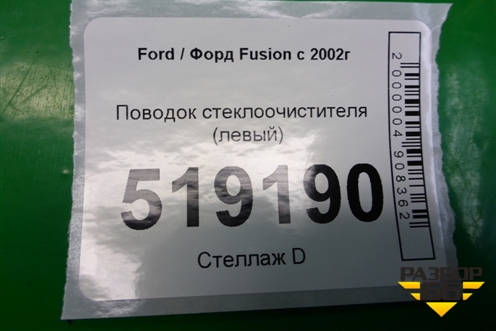 Поводок стеклоочистителя левый (2N1117526AC) для Ford Fusion с 2002г (Фьюжн)