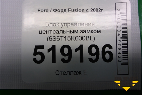 Блок управления центральным замком (6S6T15K600BL) для Ford Fusion с 2002г (Фьюжн)