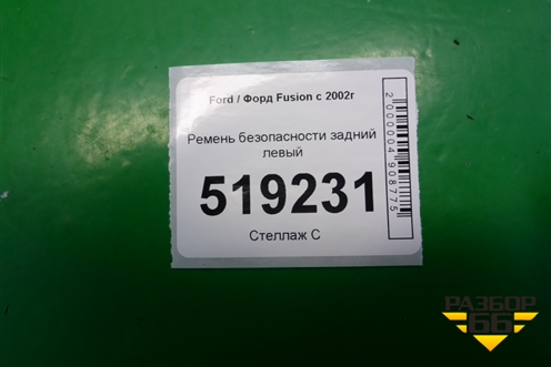 Ремень безопасности задний левый для Ford Fusion с 2002г (Фьюжн)
