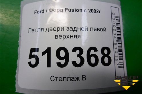 Петля двери задней левой верхняя для Ford Fusion с 2002г (Фьюжн)