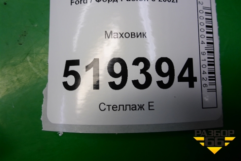 Маховик (1.4л FXJA МКПП) для Ford Fusion с 2002г (Фьюжн)