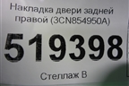 Накладка двери задней правой (3CN854950A) для Volkswagen Teramont с 2017г