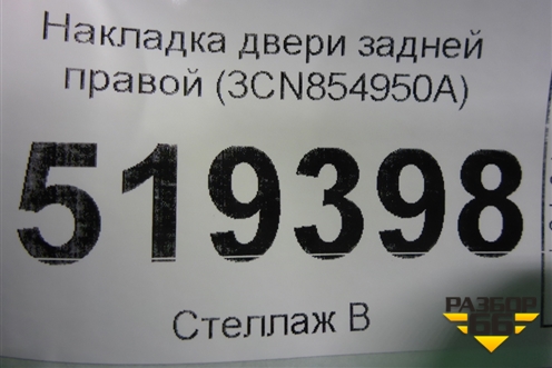Накладка двери задней правой (3CN854950A) для Volkswagen Teramont с 2017г