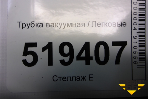 Трубка вакуумная (2S612420EF) для Ford Fusion с 2002г (Фьюжн)