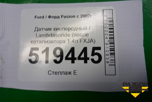 Датчик кислородный / Lambdasonde (после катализатора 1.4л FXJA) для Ford Fusion с 2002г (Фьюжн)