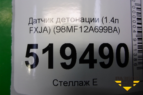 Датчик детонации (1.4л FXJA) (98MF12A699BA) для Ford Fusion с 2002г (Фьюжн)