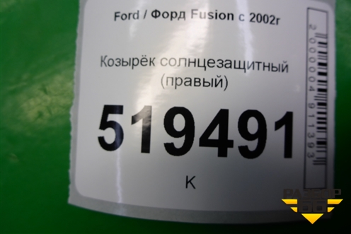 Козырёк солнцезащитный правый для Ford Fusion с 2002г (Фьюжн)