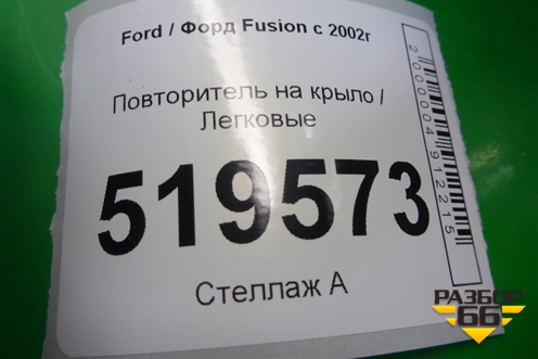 Повторитель на крыло (2S6A13K354AD) для Ford Fusion с 2002г (Фьюжн)
