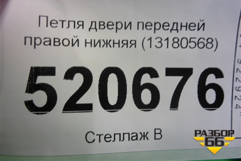 Петля двери передней правой нижняя (13180568) для Opel Corsa D с 2006-2014г (Корса Д)