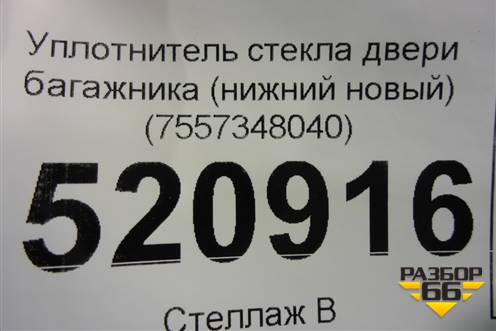 Уплотнитель стекла двери багажника (нижний новый) (7557348040) для Lexus RX 300 c 2009-2015г (РХ)