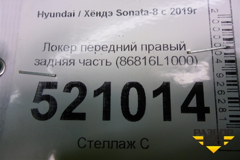 Локер передний правый задняя часть (86816L1000) для Hyundai Sonata-8 с 2019г