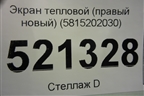 Экран тепловой (правый новый) (5815202030) для Toyota Corolla (E21) с 2018г (Королла 210)