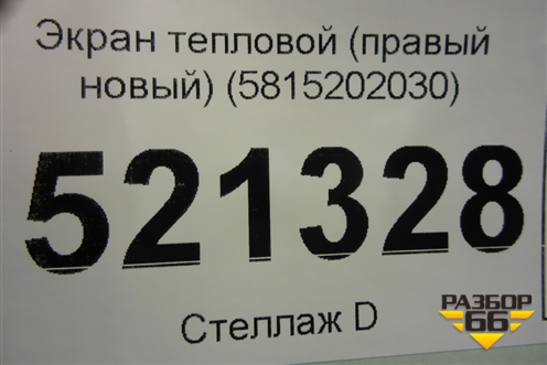 Экран тепловой (правый новый) (5815202030) для Toyota Corolla (E21) с 2018г (Королла 210)